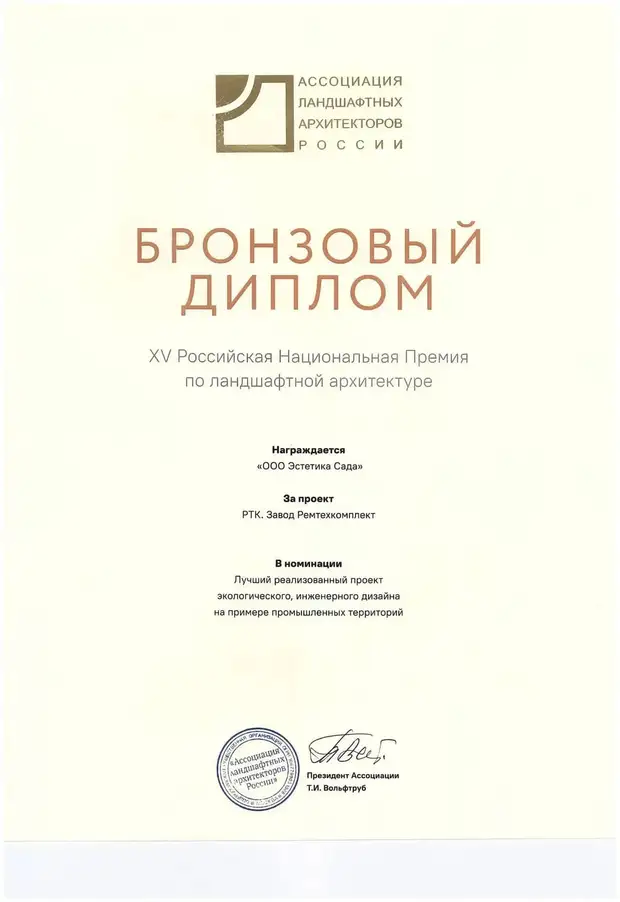 Бронзовый диплом XV Российской национальной премии по ландшафтной архитектуре, выданный ООО «Эстетика сада»